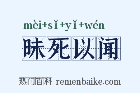 昧死以闻是什么意思的图片